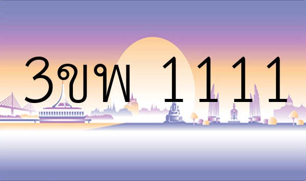 3ขพ 1111